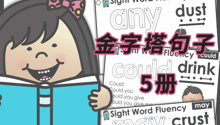 《Sight word fluency sentence》价值24美元的金字塔句子练习册 PDF百度云网盘下载