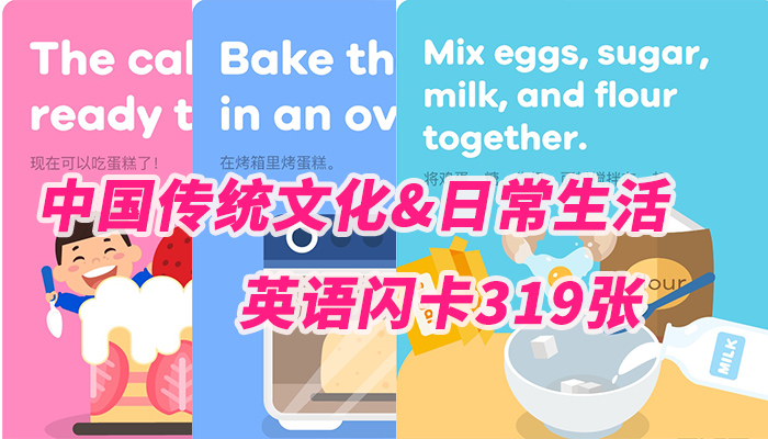 《中国传统文化和日常生活的英语闪卡319张》JPG格式百度云网盘下载