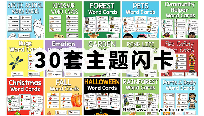 《多主题单词卡集合》30套英语闪卡 PDF格式 百度云网盘下载