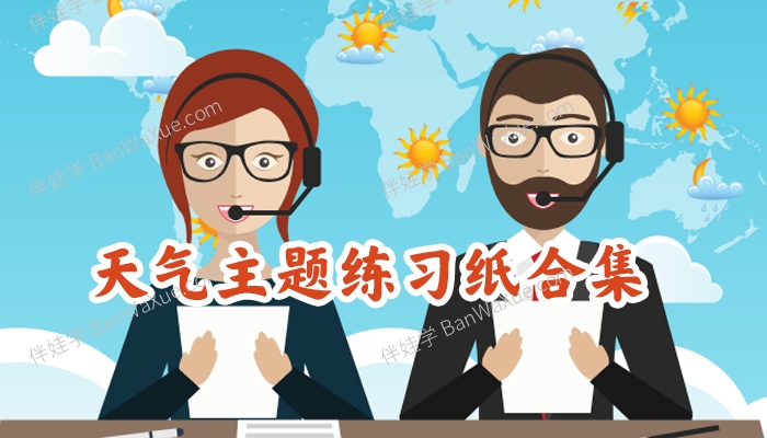 《Weather Worksheet》关于天气主题的英文练习纸合集8套PDF 百度云网盘下载