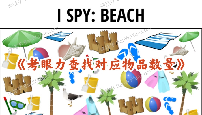 《考眼力查找对应物品数量》8套找找看游戏练习纸PDF 百度云网盘下载