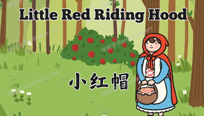《小红帽 Little Red Riding Hood》英文绘本故事音频课件PPT故事PDF 百度云网盘下载