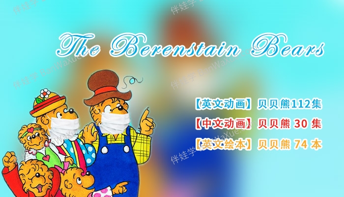 《The Berenstain Bears》贝贝熊一家中英文动画视频MP4+高清英文绘本PDF 百度云网盘下载