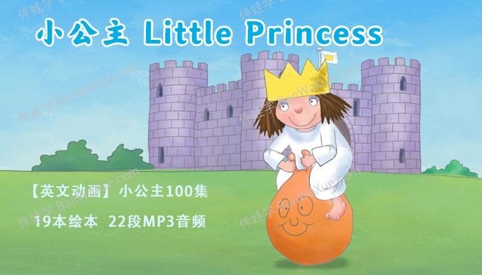 《小公主系列 Little Princess 全100集动画视频》19本绘本+22段MP3音频P DF 百度云网盘下载