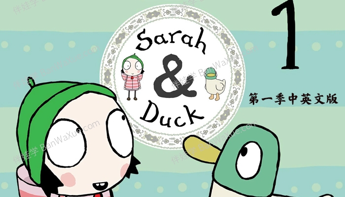《莎拉和乖乖鸭 Sarah and duck》第一季中英文版40集MP4视频 百度云网盘下载
