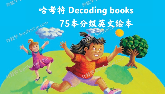 《哈考特 Decoding books》75本可解码自然拼读阅读分级绘本PDF 百度云网盘下载
