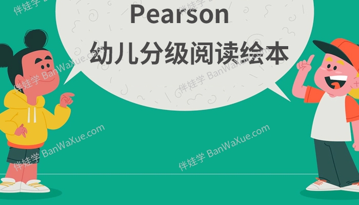 《Pearson 分级阅读》156本有声英文分级绘本低幼儿版PDF 百度云网盘下载