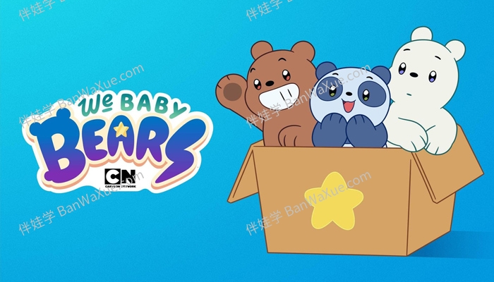 《咱们小熊 We Baby Bears》连载20集MKV英文动画片 百度云网盘下载