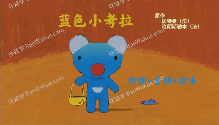《蓝色小考拉 Penelope》中英文54集全MP4视频+MP3音频+PDF绘本 百度云网盘下载
