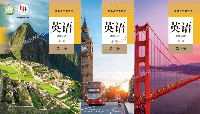 《人教版高中英语教科书》普通高中教科书英语必修PDF 百度云网盘下载