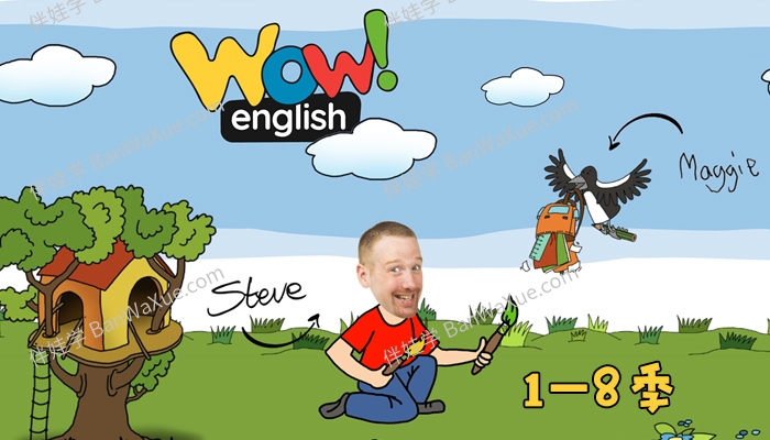 《WowEnglish》1-8季全241集英文英语启蒙教学趣味动画视频 百度云网盘下载