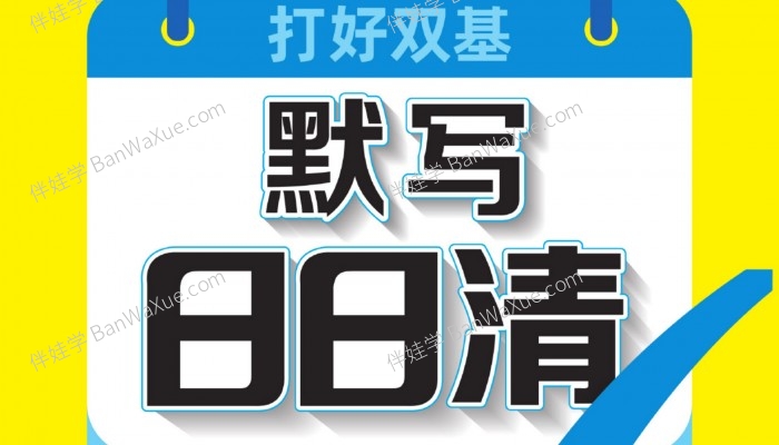 《默写日日清三年级上册英语人教版》小学英语同步默写练习册 PDF 百度云网盘下载