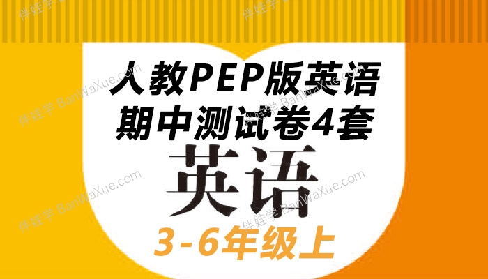 《人教PEP版英语3-6年级上 期中测试卷4套含答案》小学英语测试卷PDF 百度网盘下载