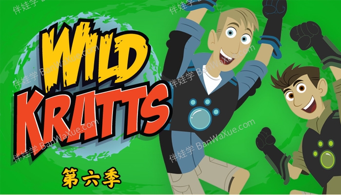 《Wild Kratts 动物兄弟 兄弟冒险王》第六季20集高清科普英文动画片MKV视频 百度云网盘下载