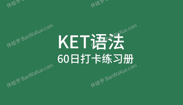 《KET语法60日打卡练习册》学生版+教师版含答案解析PDF 百度云网盘下载