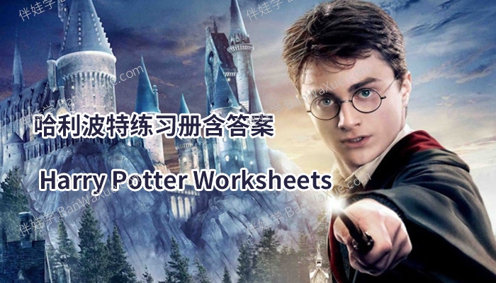 《哈利波特练习纸含答案 Harry Potter Worksheets》英文阅读理解1-7练习册PDF 百度云网盘下载
