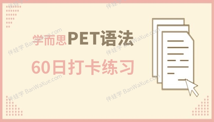 《学而思PET语法60日打卡练习》学生版+教师版答案解析知识点英文练习册PDF 百度网盘下载