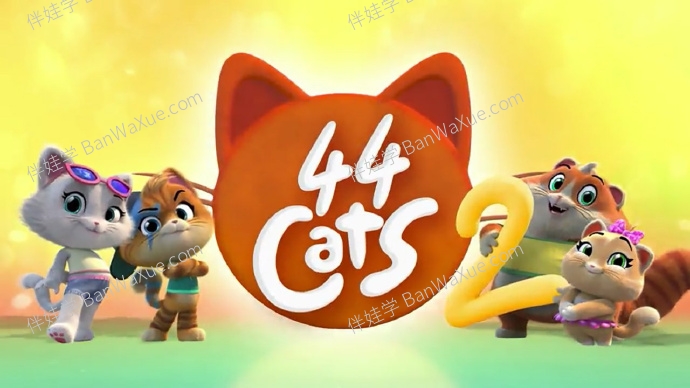 《44 Cats 四喜猫》52集中英文版第1\2季英文启蒙MP4视频  百度云网盘下载