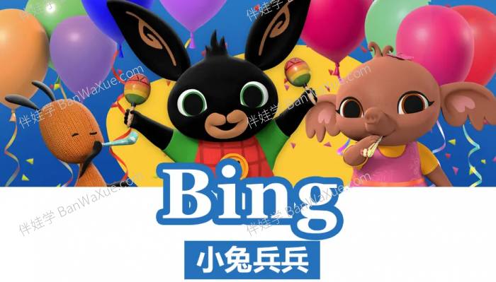 《小兔兵兵 Bing Bunny》BBC动画全78集2-7岁英文启蒙动画片MP4视频+字幕+MP3音频 百度网盘下载