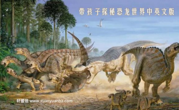 【动画片】《带孩子探秘恐龙世界中英文版》MP4视频格式 百度网盘免费下载