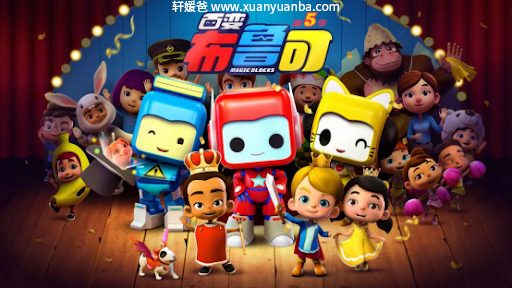 【动画片】《百变布鲁可》1-5季全MP4视频中英文1080P格式 百度网盘免费下载