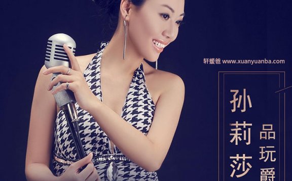 【音乐】《孙莉莎：品玩爵士》MP3音频格式 百度网盘免费下载