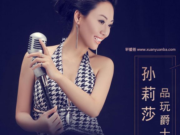 【音乐】《孙莉莎：品玩爵士》MP3音频格式 百度网盘免费下载