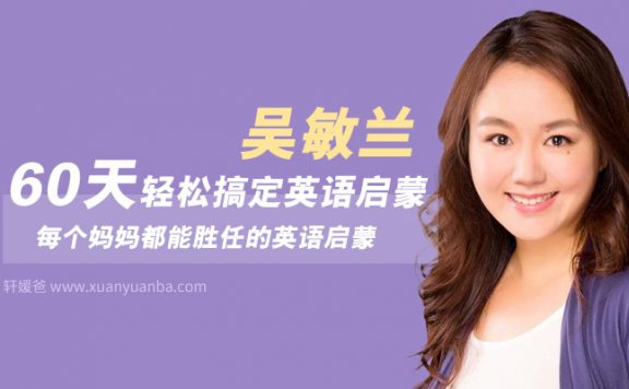 【英语】《吴敏兰:60天轻松搞定英语启蒙》完结 M4A音频格式 百度云盘下载