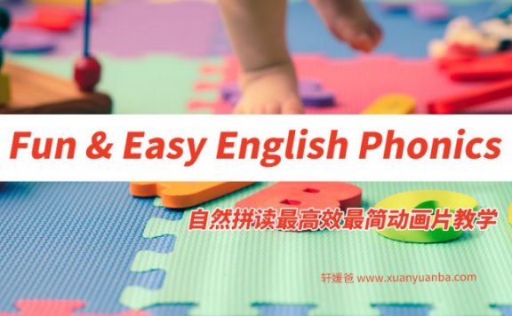 《Fun & Easy English Phonics》28集 自然拼读最高效最简动画片教学 MP4视频格式 百度云网盘下载