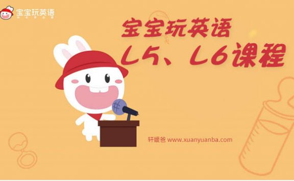 《宝宝玩英语L5、L6课程》适合0-8岁宝宝英语启蒙 MP4视频 百度云网盘下载