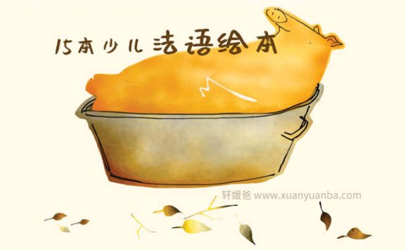 【绘本】《15本少儿法语绘本》高清PDF+MP4 百度云网盘下载