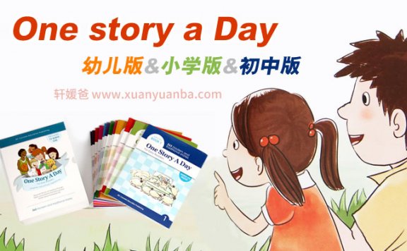 《One story a day》系列英文绘本幼、小、中三级别PDF+MP3 百度云网盘下载