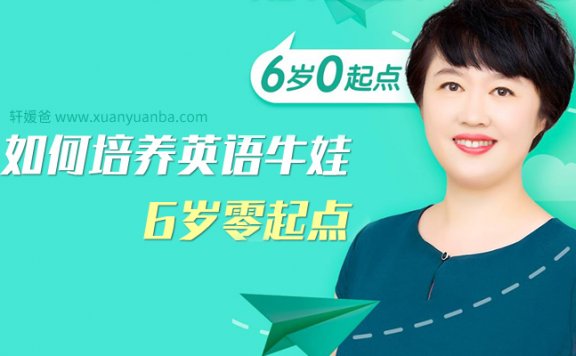 《盖兆泉:如何培养英语牛娃(6岁零起点)》MP3音频 百度云网盘下载