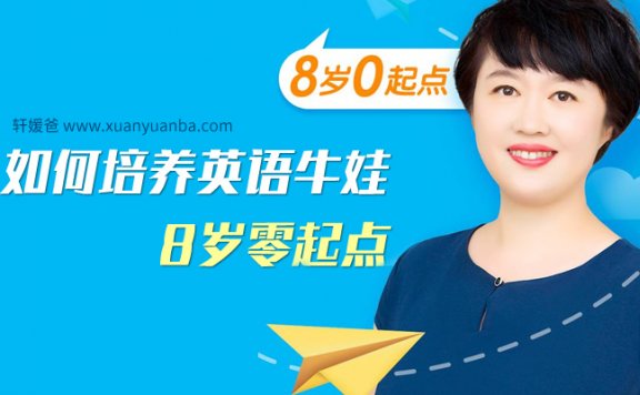 《盖兆泉:如何培养英语牛娃(8岁零起点)》MP3音频 百度云网盘下载