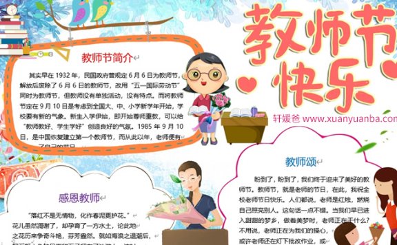 《30份感恩教师节手抄报》节日小报素材可编辑WORD+PDF格式 百度云网盘下载