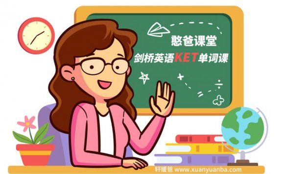 《剑桥英语KET单词课》20节词汇课 真实场景沉浸式教学MP4 百度云网盘下载