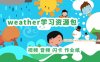 《Weather学习资源包》视频音频闪卡作业纸练习 PDF 百度云网盘下载