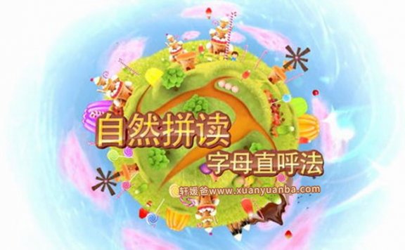 《自然拼读入门课程》字母直呼法教学视频 MP4视频格式百度云网盘下载
