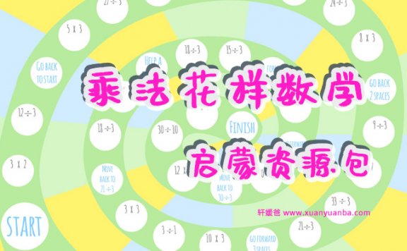 《乘法花样数学启蒙资源包》超级好玩抛弃背口诀 PDF百度云网盘下载