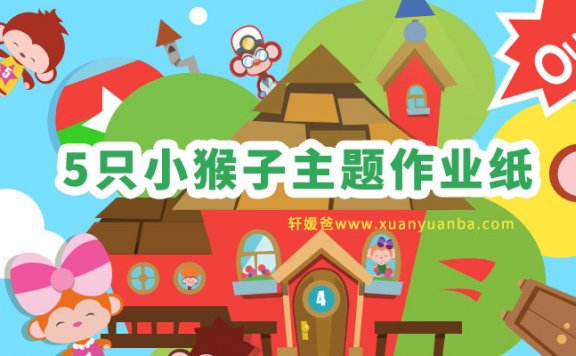 《Five Little Monkeys主题作业纸》卡通英文练习册PDF 百度云网盘下载
