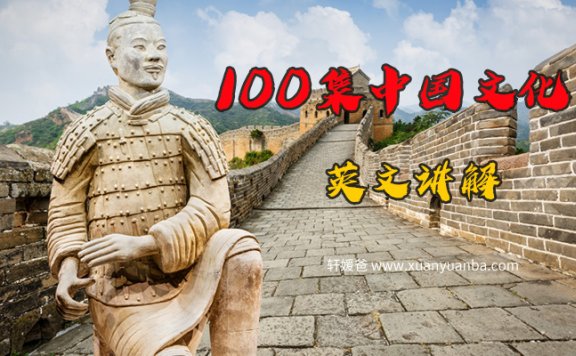 《中国文化英文讲解视频》100集全中英双语字幕 多个常见名词 MP4视频 百度云网盘下载