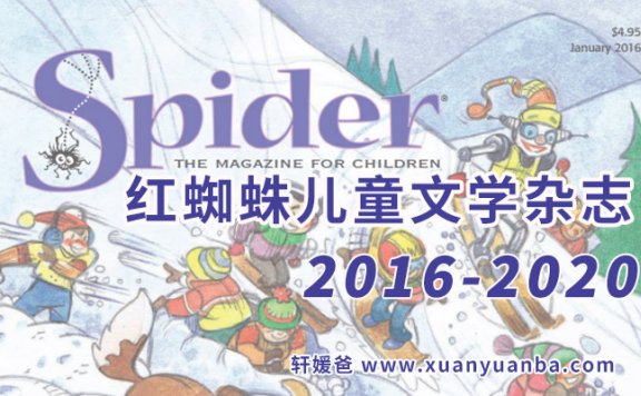 《Spider Magazine红蜘蛛杂志》2016-2024年美国6-9岁儿童文学杂志 连载更新中 PDF百度云网盘下载