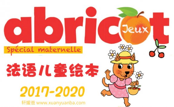 【绘本】《Abricot》法语高清儿童绘本 更新中 PDF百度云网盘下载