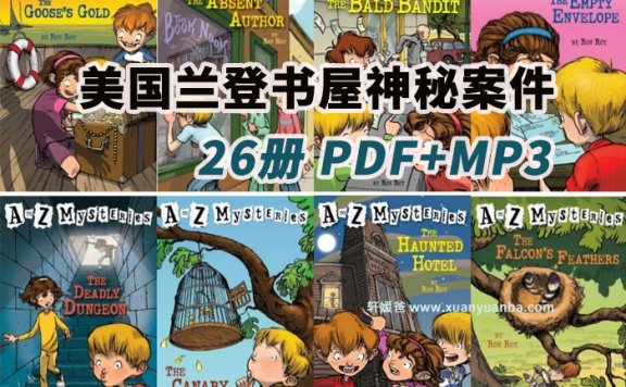 《A to Z Mysteries》美国兰登书屋神秘案件全套26册PDF+音频 百度云网盘下载
