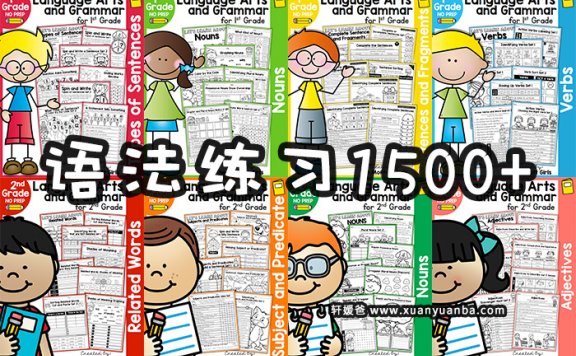《Language Arts and Grammar2级》TPT超1500页初级+进阶英语语法含答案 PDF百度云网盘下载