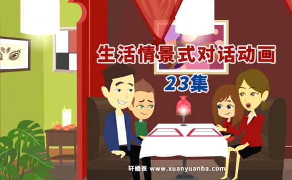 《Nice to meet you》23集英语生活场景对话动画 MP4视频 百度云网盘下载