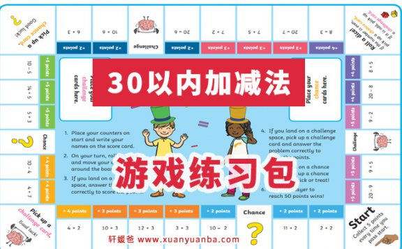 《小学数学30以内加减法练习包》涂色 桌游 亲子游戏 PDF百度云网盘下载