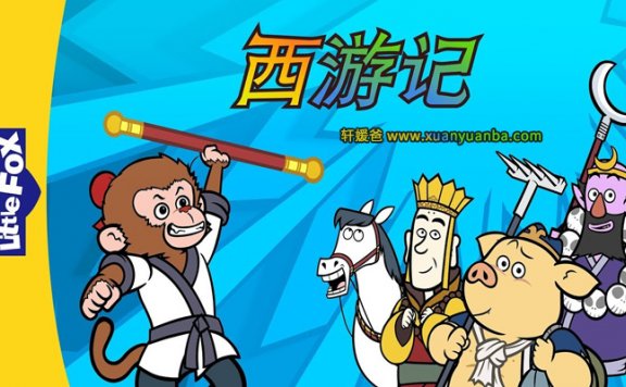 《 Journey to the West》西游记英文版动画AVI视频+MP3音频+高清绘本PDF 百度云网盘下载