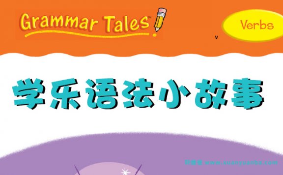 《Grammar Tales》学乐Grammar Tales语法练习册11本 PDF百度云网盘下载