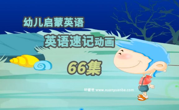《幼儿启蒙英语幼儿英语速记》66集动画儿歌 MP4视频 百度云网盘下载